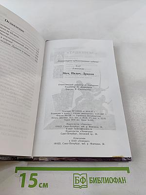 Меч, Палач, Дракон