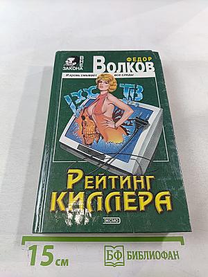 Рейтинг киллера