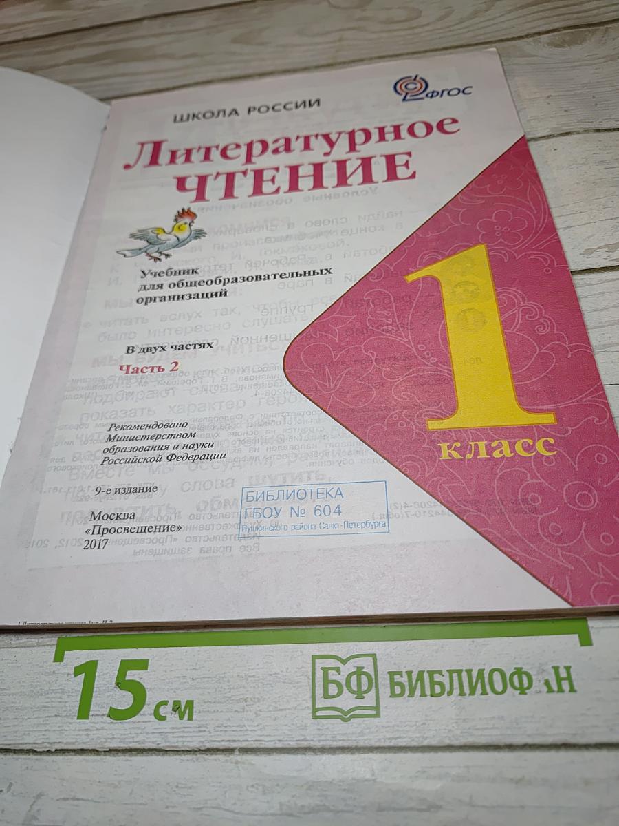 Литературное чтение, 1 класс, Часть 2