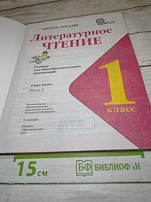 Литературное чтение, 1 класс, Часть 2
