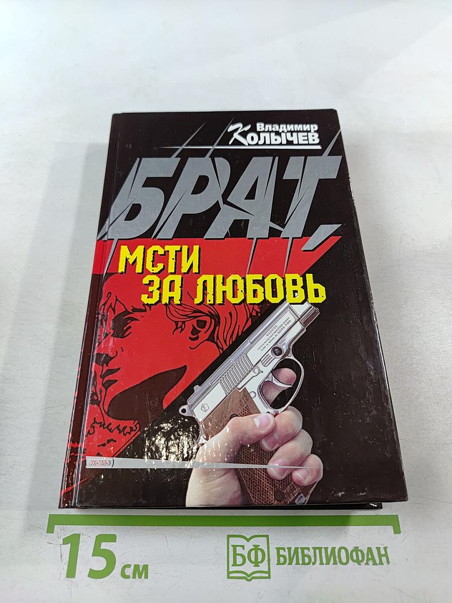 Брат. Мсти за любовь