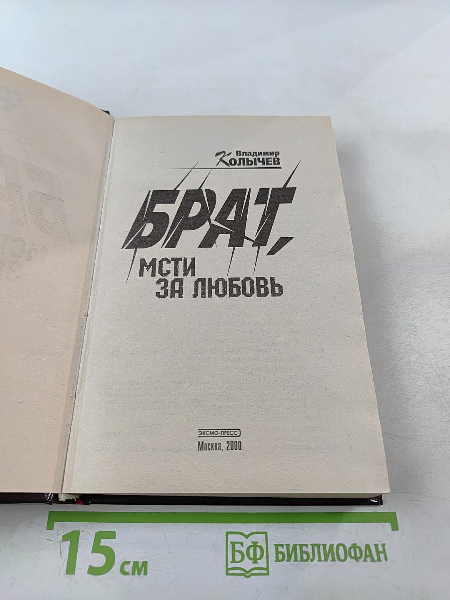 Брат. Мсти за любовь