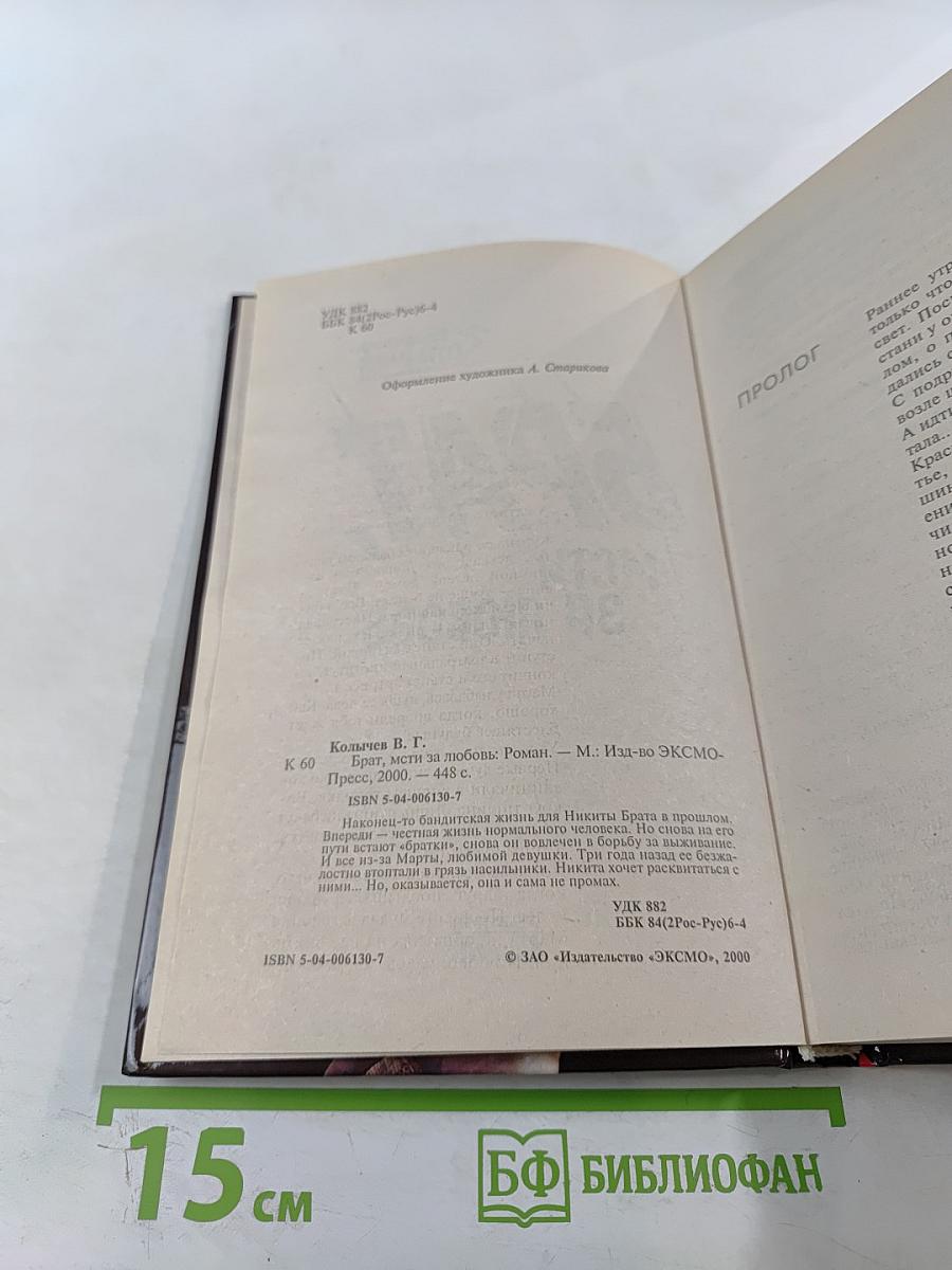 Брат. Мсти за любовь