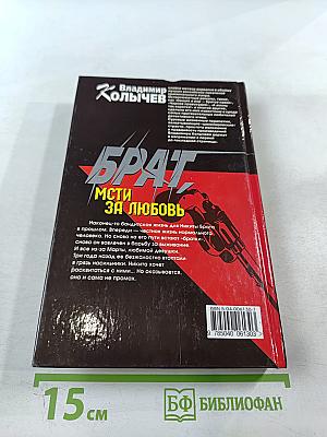 Брат. Мсти за любовь