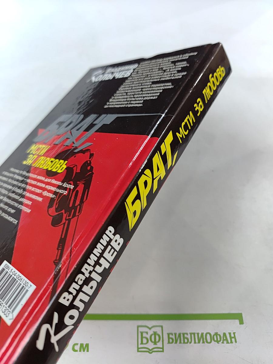 Брат. Мсти за любовь