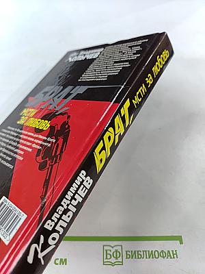 Брат. Мсти за любовь