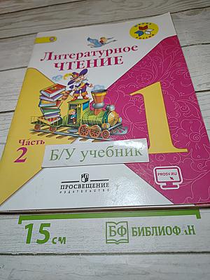 Литературное чтение, 1 класс, Часть 2