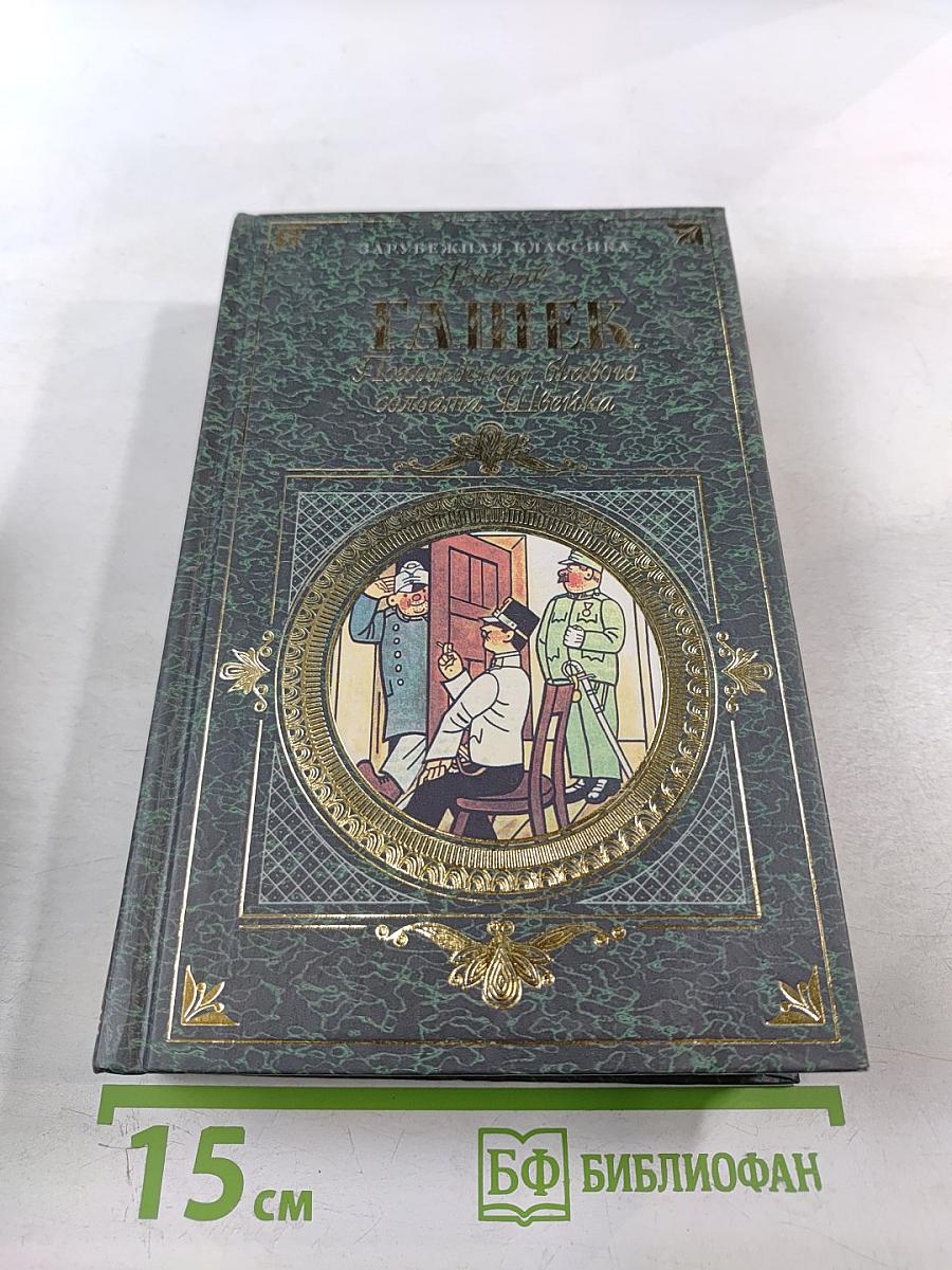 Похождения бравого солдата Швейка