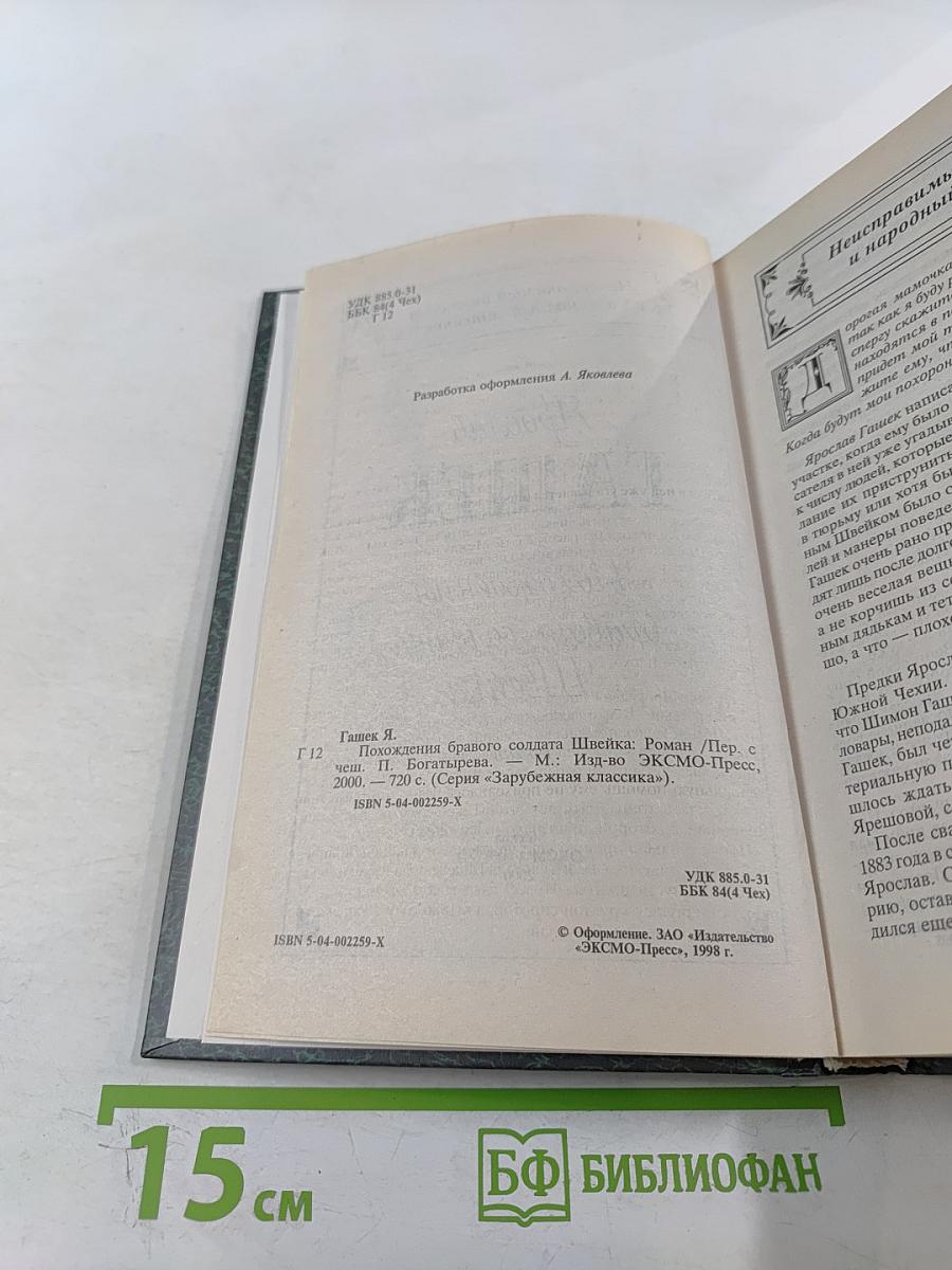 Похождения бравого солдата Швейка