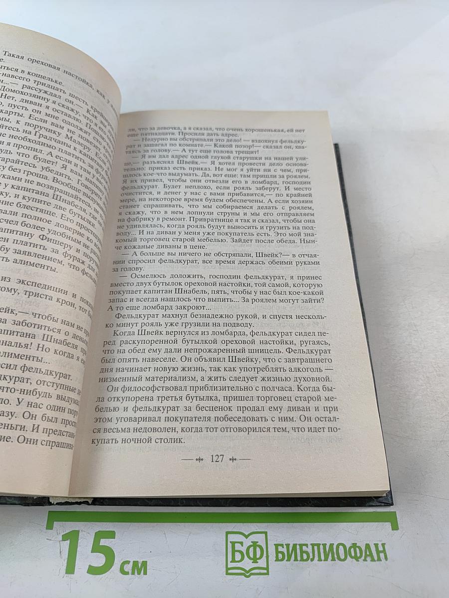 Похождения бравого солдата Швейка