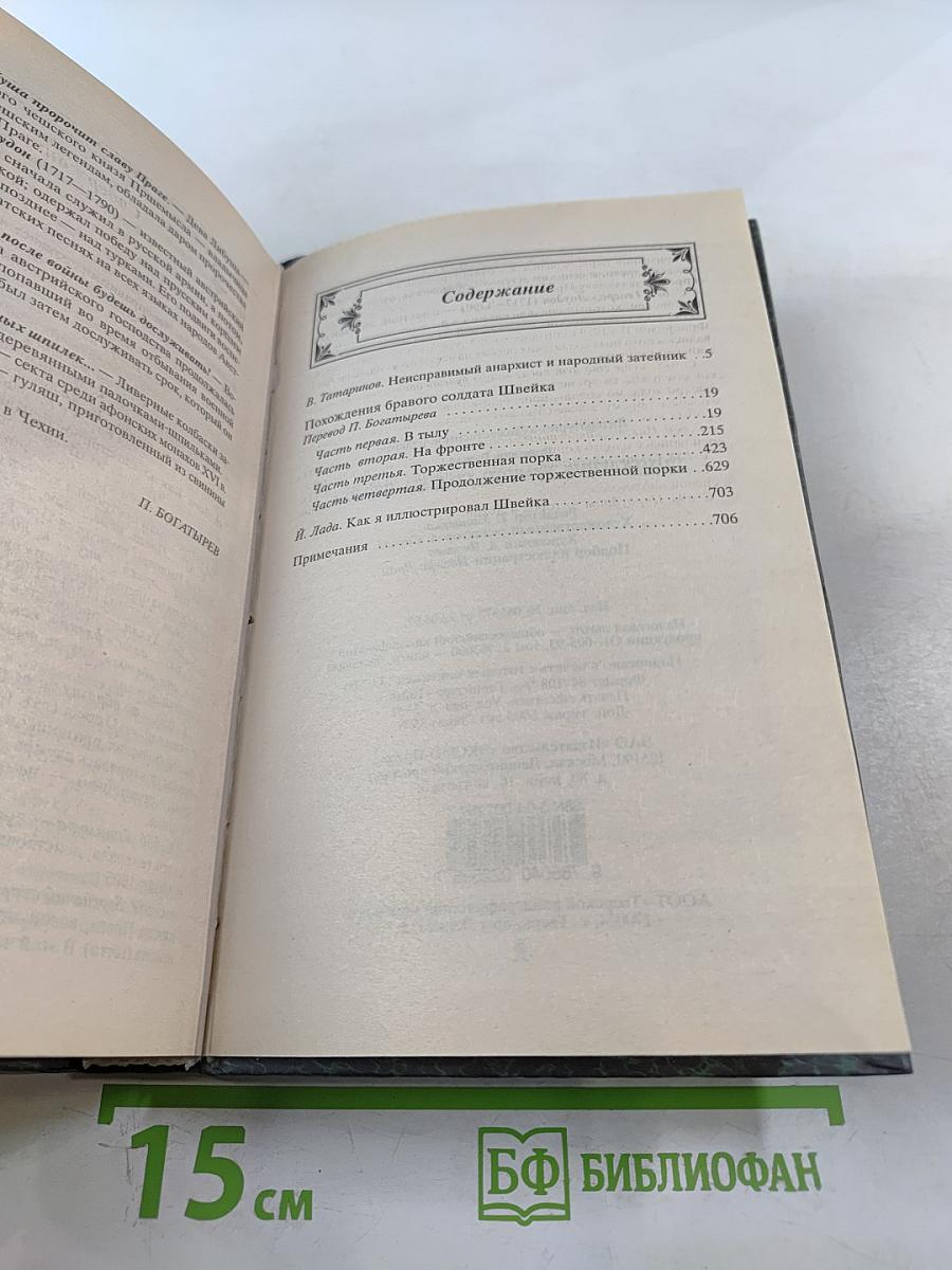 Похождения бравого солдата Швейка