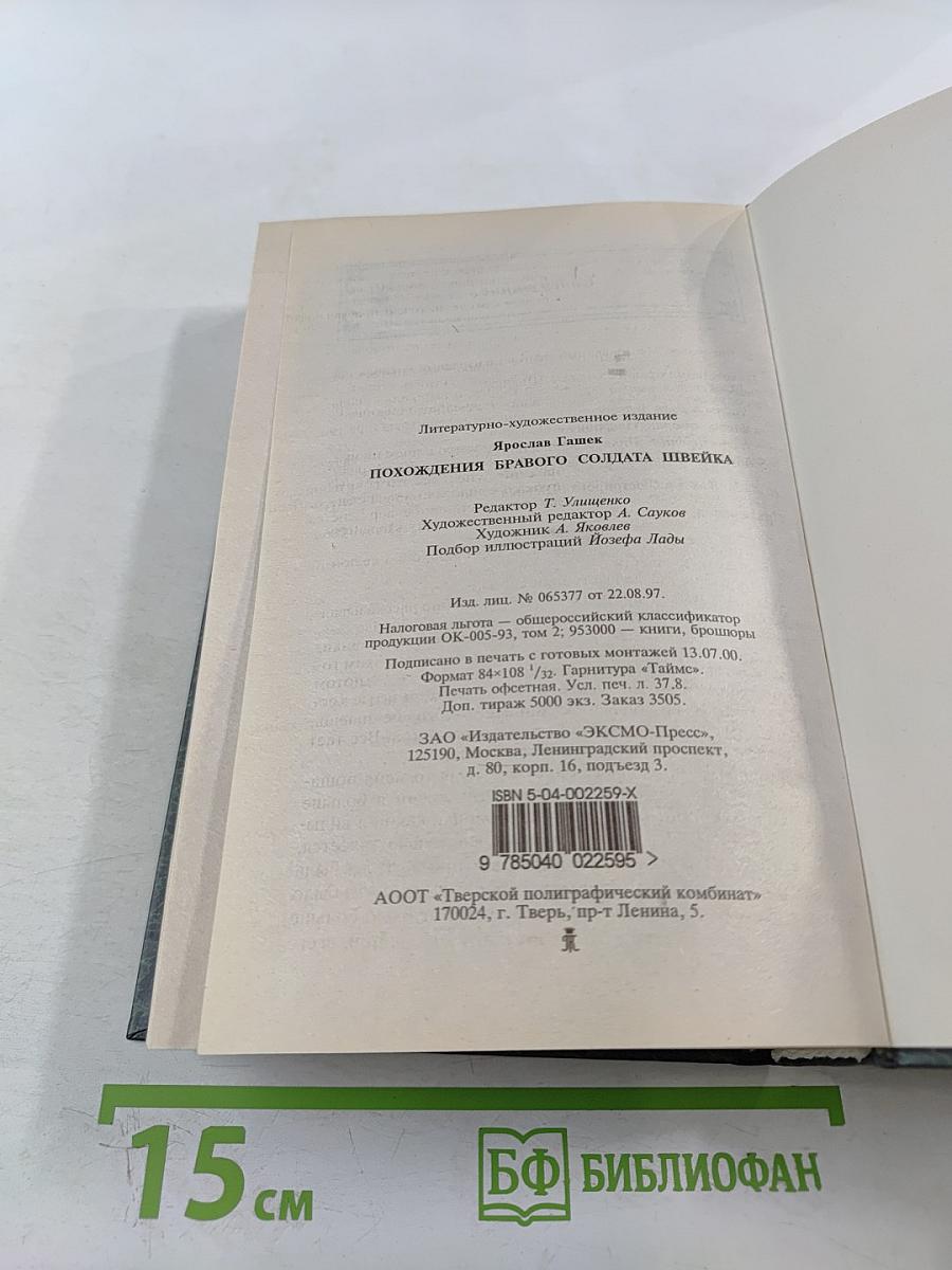 Похождения бравого солдата Швейка