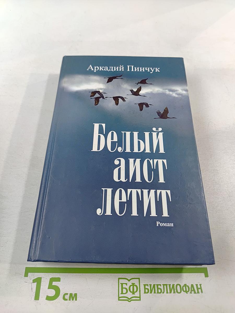 Белый аист летит