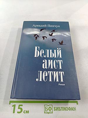 Белый аист летит