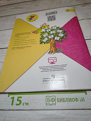 Литературное чтение, 1 класс, Часть 2