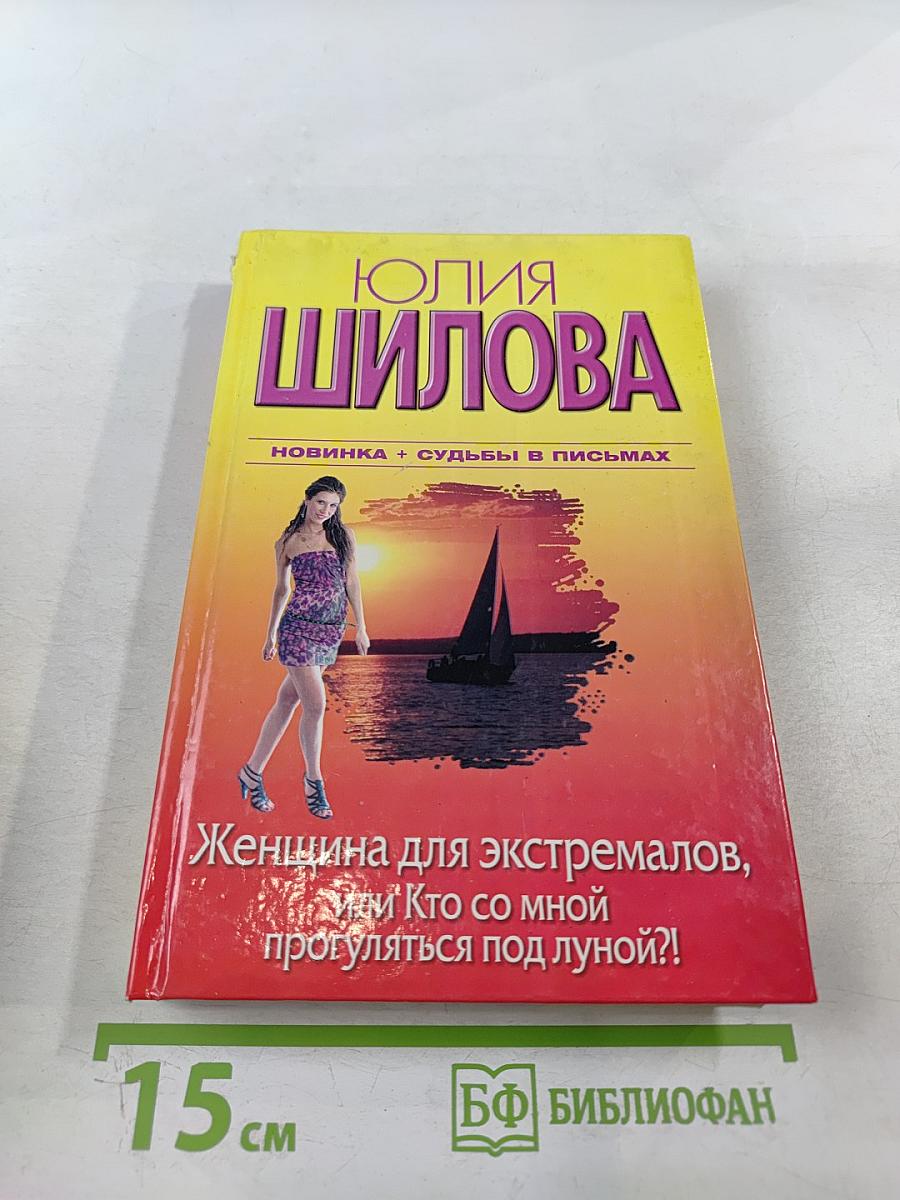 Женщина для экстремалов, или Кто со мной прогуляться под луной?!