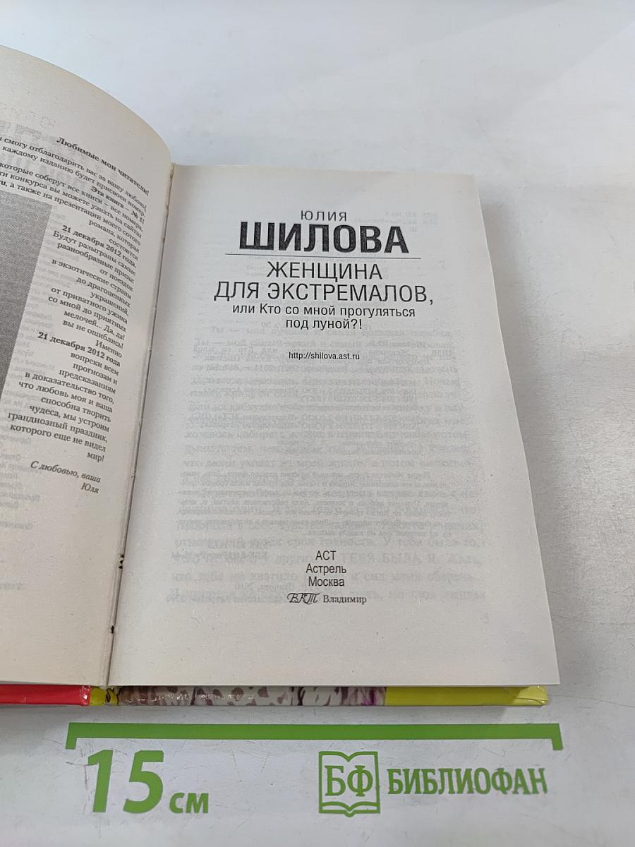 Женщина для экстремалов, или Кто со мной прогуляться под луной?!