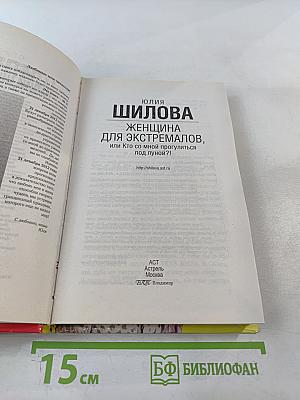 Женщина для экстремалов, или Кто со мной прогуляться под луной?!