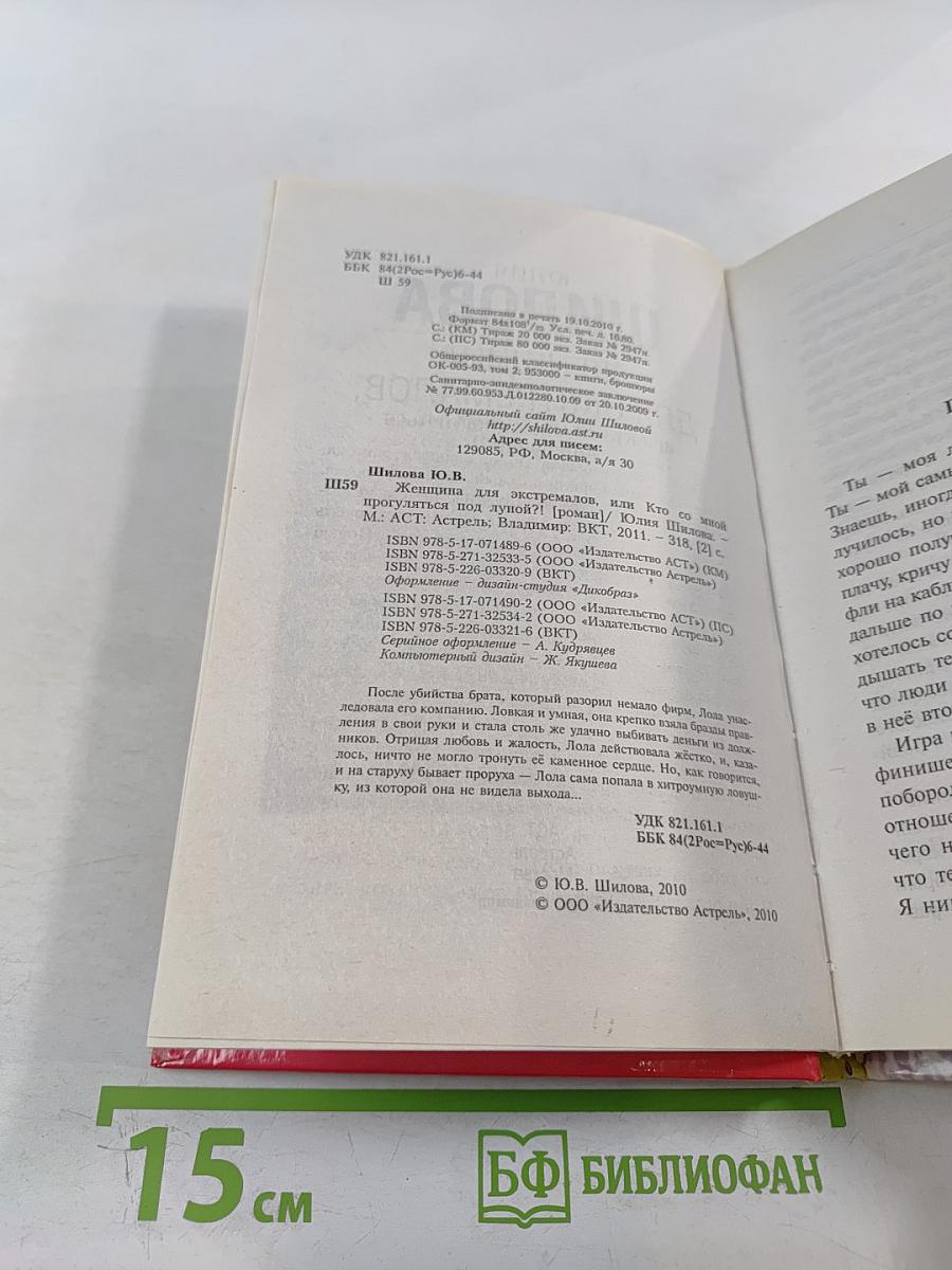 Женщина для экстремалов, или Кто со мной прогуляться под луной?!