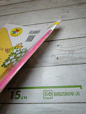 Литературное чтение, 1 класс, Часть 2