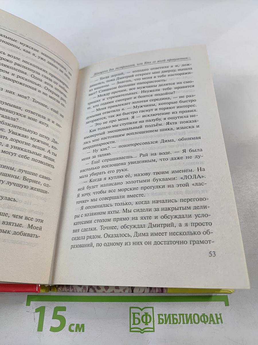 Женщина для экстремалов, или Кто со мной прогуляться под луной?!