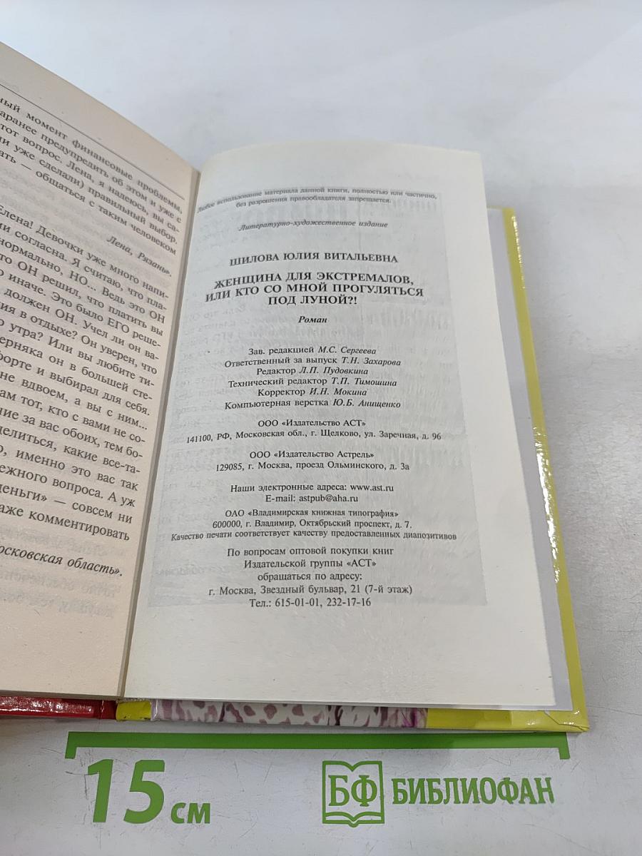Женщина для экстремалов, или Кто со мной прогуляться под луной?!