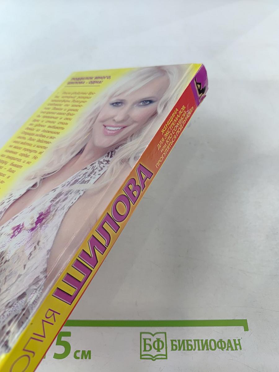 Женщина для экстремалов, или Кто со мной прогуляться под луной?!