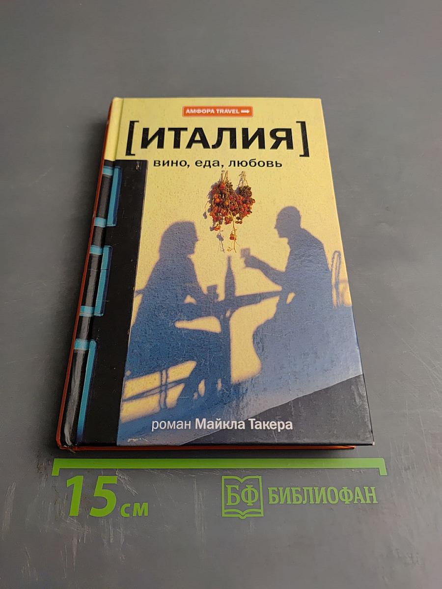 Италия: Вино, еда, любовь