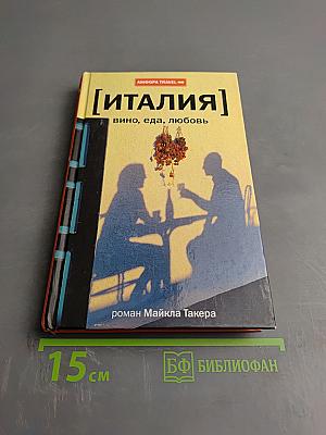 Италия: Вино, еда, любовь