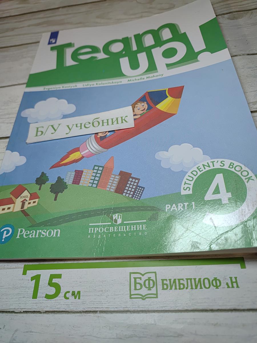 Вместе. Английский язык. 4 класс. Часть 1. Учебник