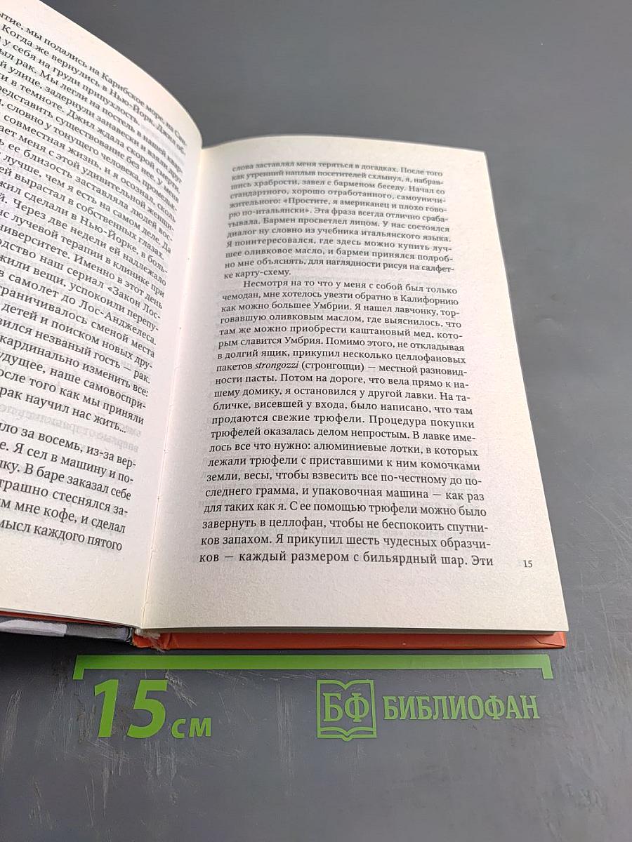 Италия: Вино, еда, любовь