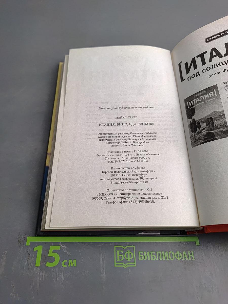 Италия: Вино, еда, любовь