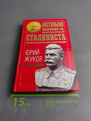 Настольная книга сталиниста