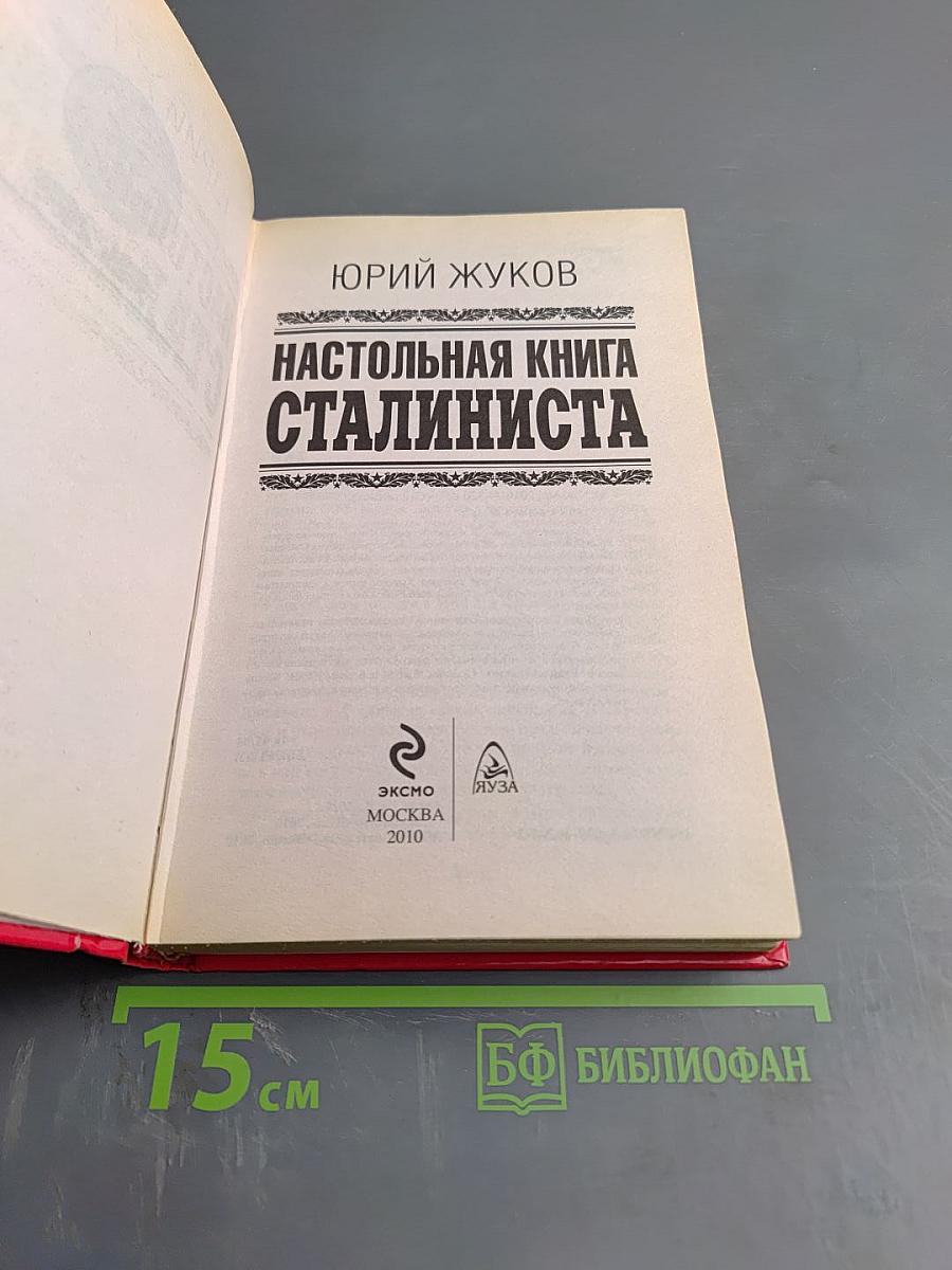 Настольная книга сталиниста