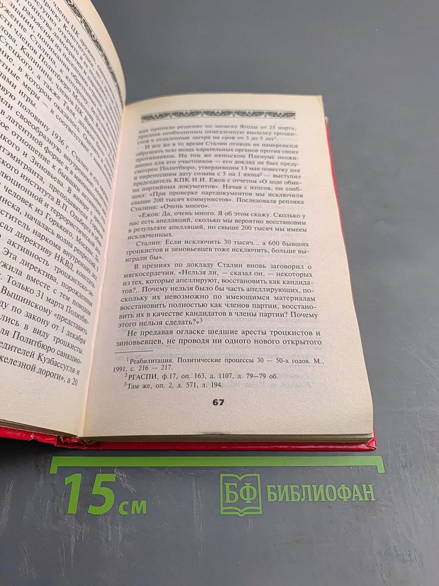 Настольная книга сталиниста