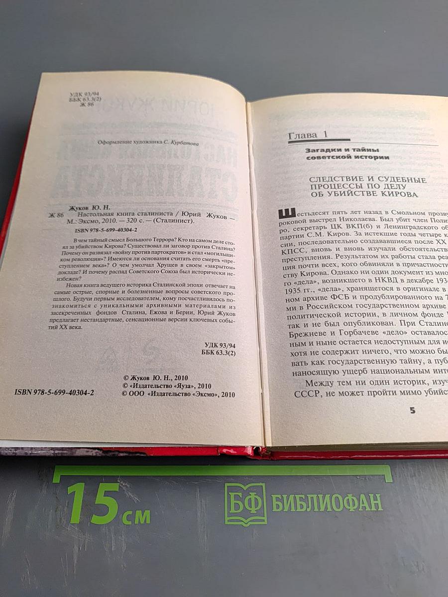 Настольная книга сталиниста