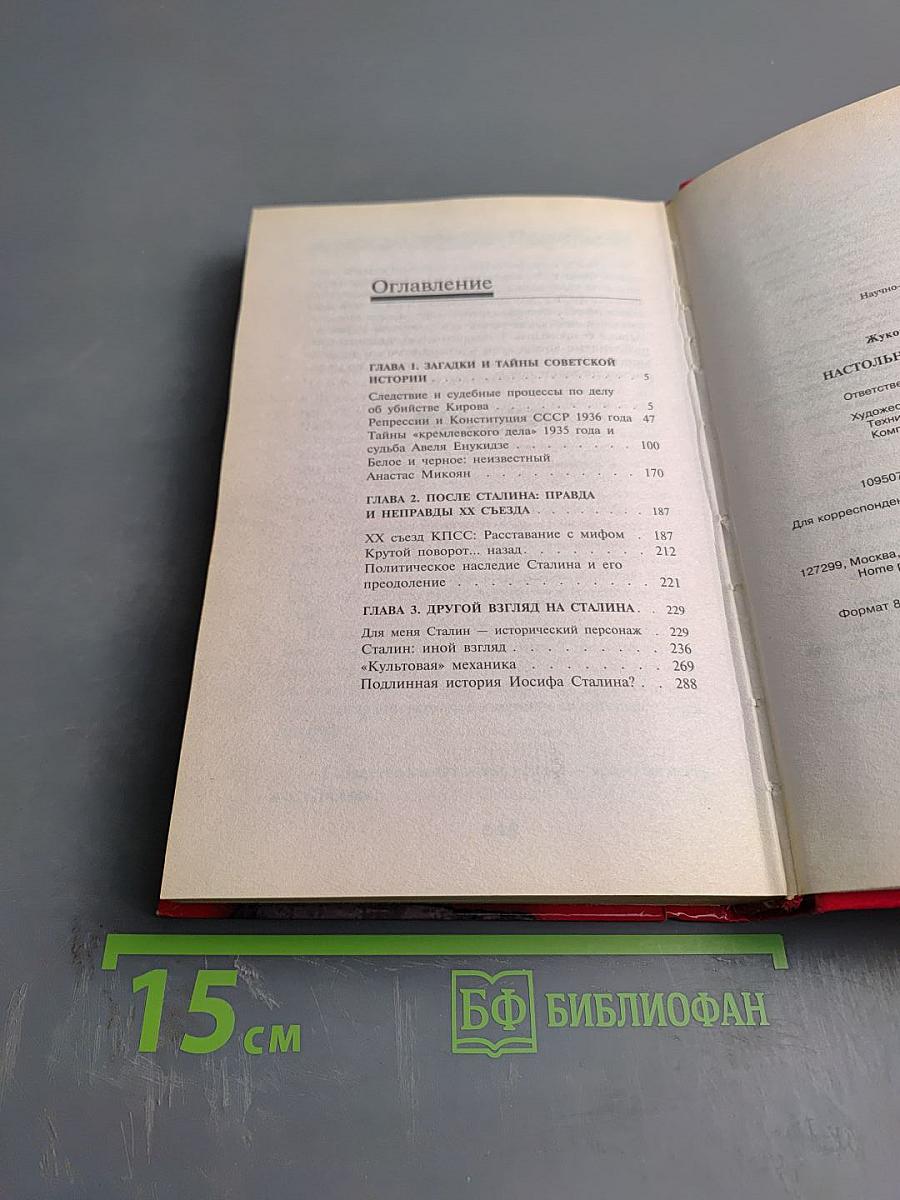 Настольная книга сталиниста