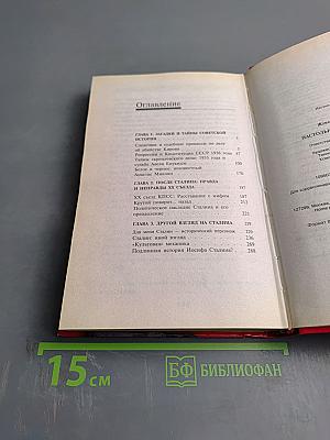 Настольная книга сталиниста