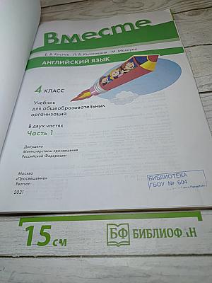 Вместе. Английский язык. 4 класс. Часть 1. Учебник