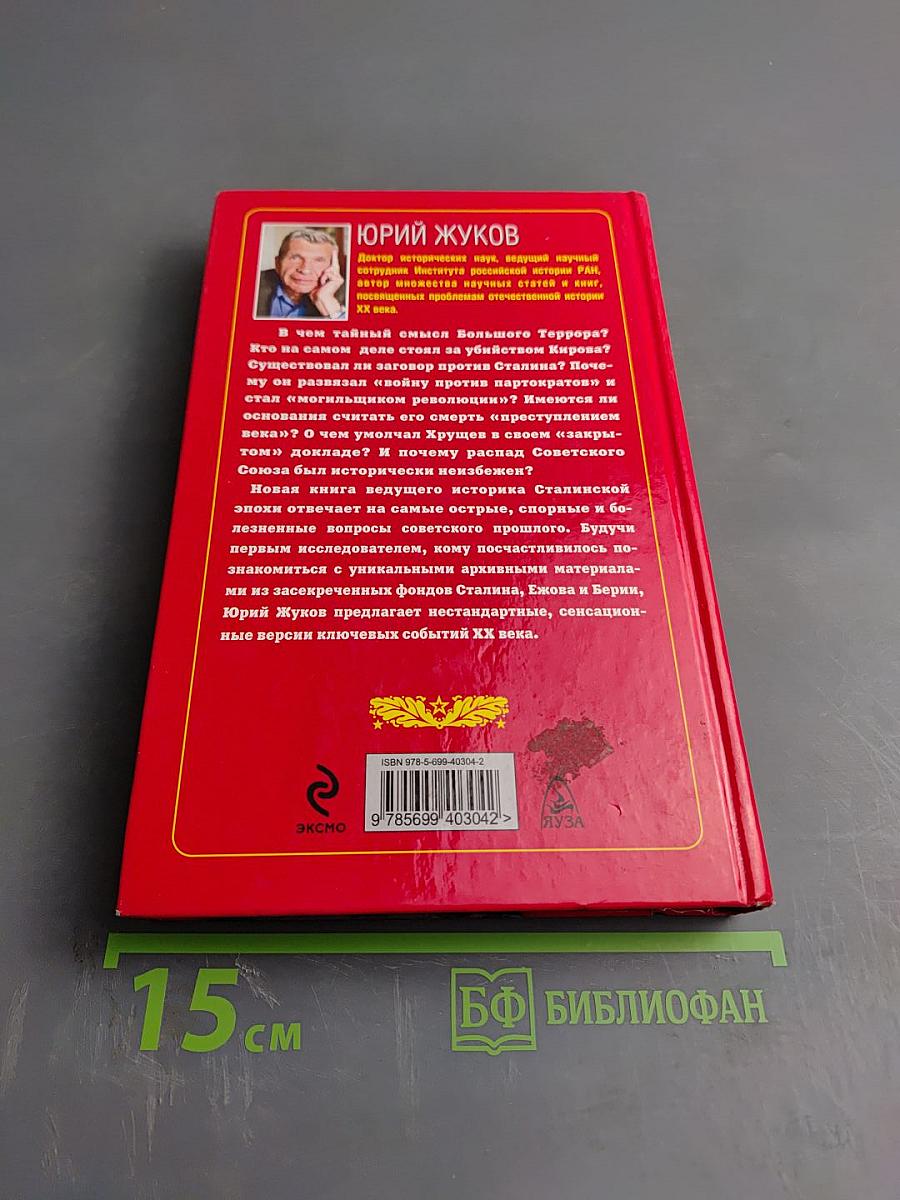 Настольная книга сталиниста