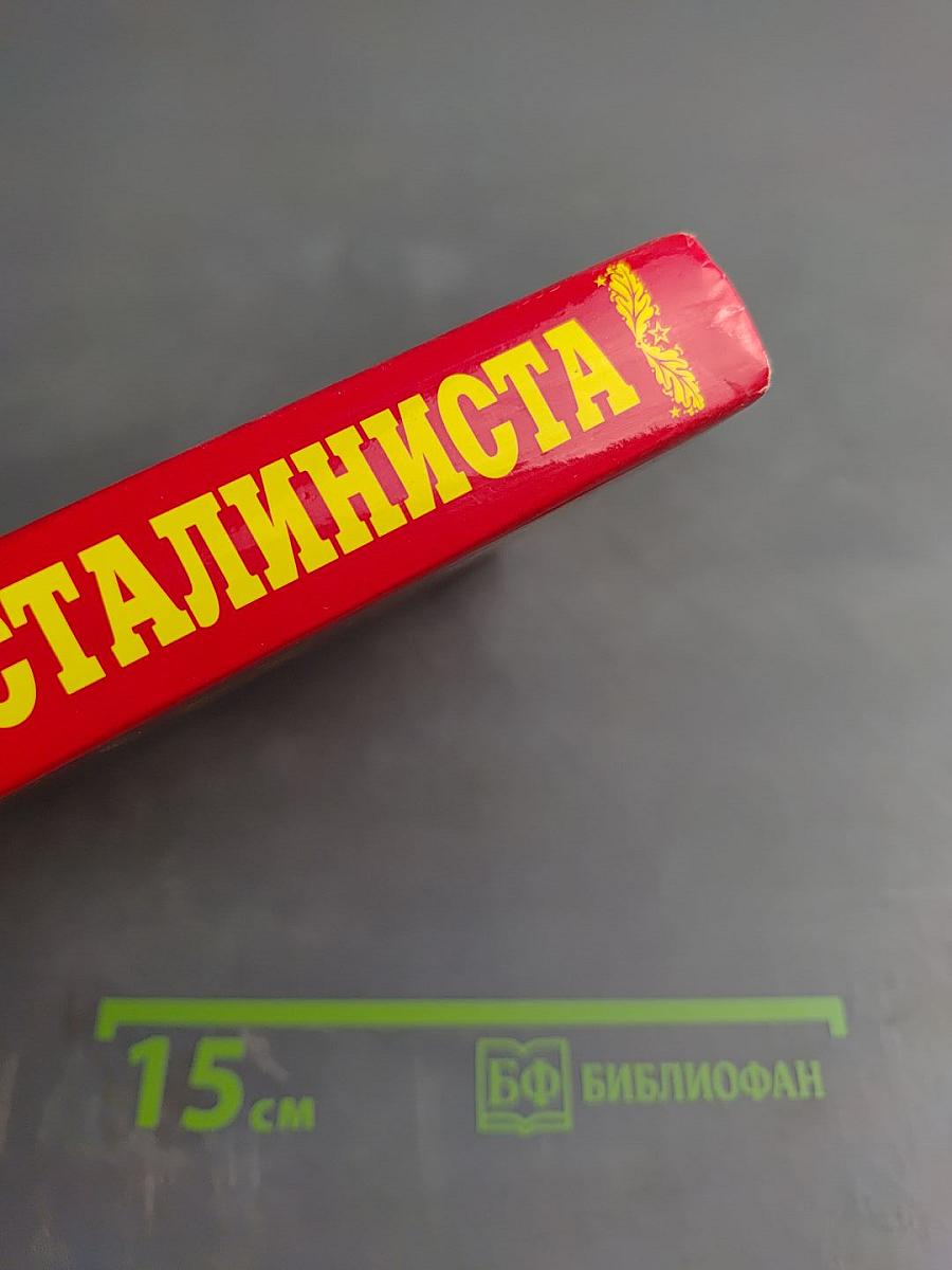 Настольная книга сталиниста