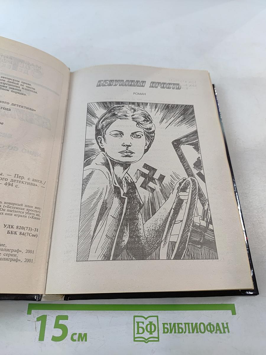 Безумная ярость. Кино со смертельным исходом