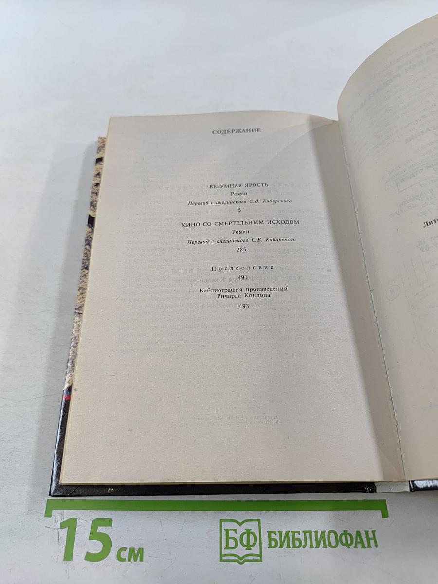 Безумная ярость. Кино со смертельным исходом