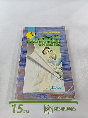 Практика очищения и восстановления организма