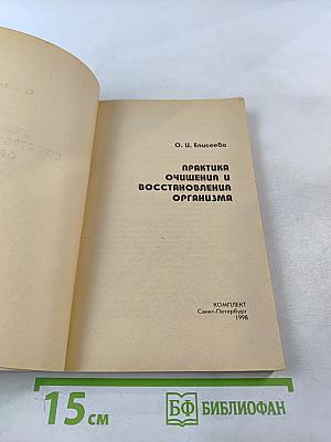 Практика очищения и восстановления организма