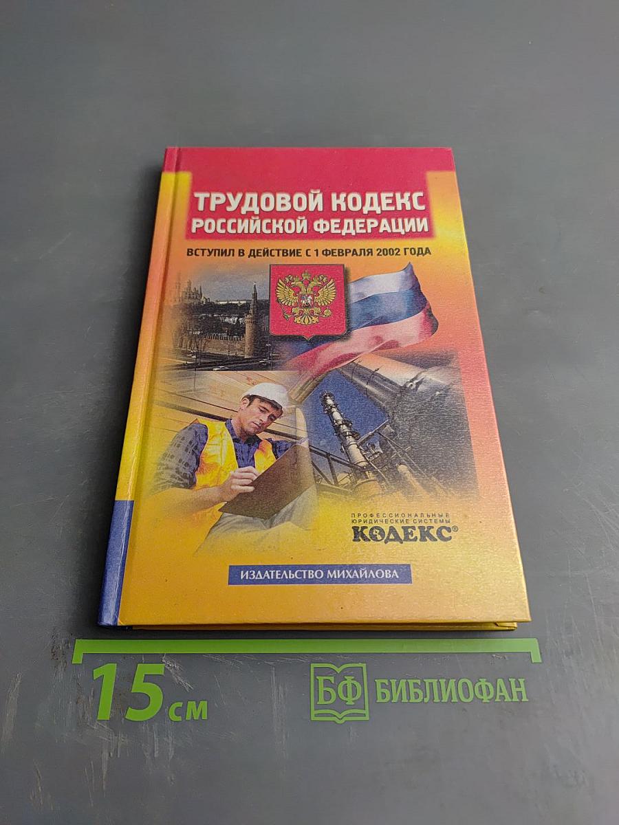 Трудовой кодекс российской федерации