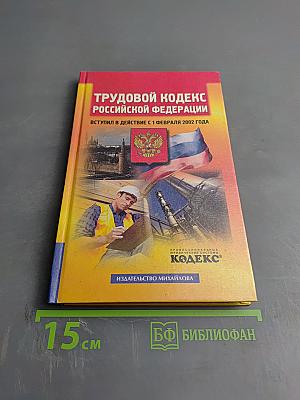 Трудовой кодекс российской федерации