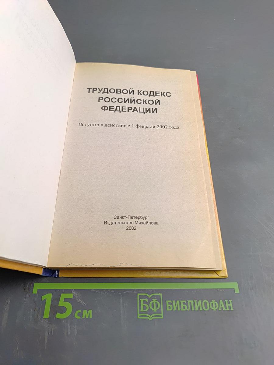 Трудовой кодекс российской федерации
