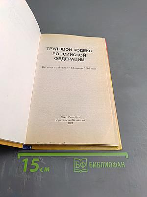 Трудовой кодекс российской федерации