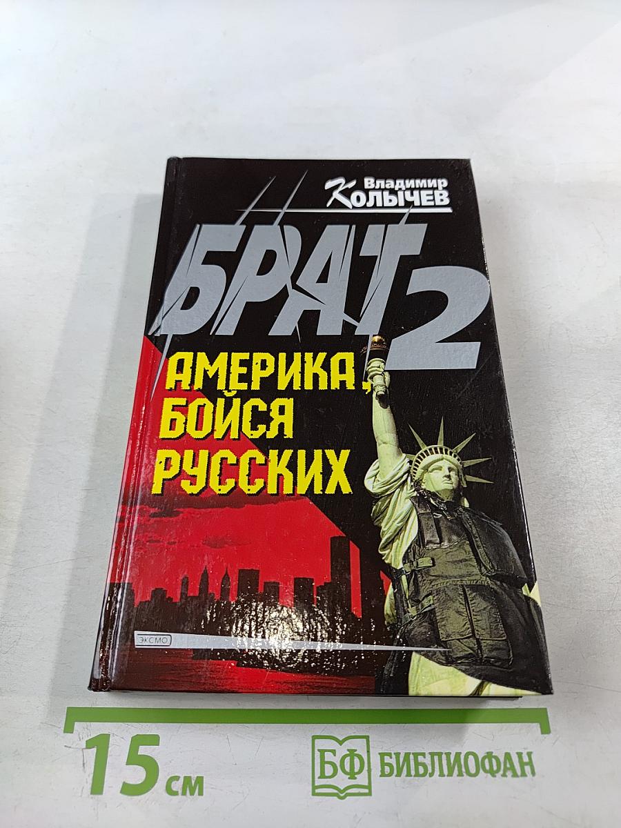 Брат 2. Америка, бойся русских